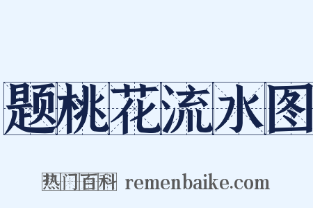 题桃花流水图是什么意思的图片